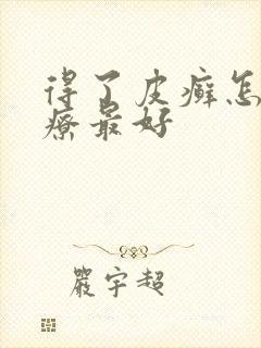得了皮癣怎么治疗最好
