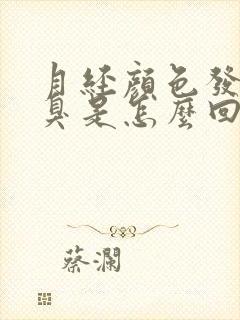 月经颜色发黑发臭是怎么回事