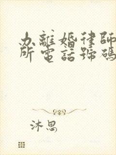 办离婚律师事务所电话号码