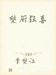 双厨狂喜