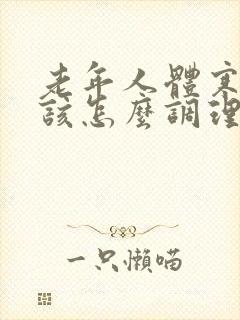 老年人体寒体虚该怎么调理封面