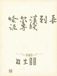 哈尔滨到长春物流专线封面