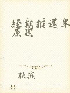 经期推迟半个月原因