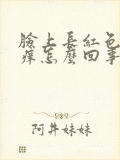 脸上长红色的很痒怎么回事封面