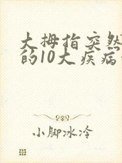 大拇指突然发麻的10大疾病征兆