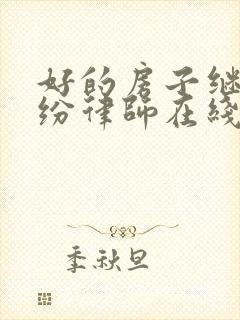 好的房子继承纠纷律师在线咨询