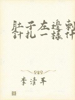肚子左边刺痛像针扎一样什么原因