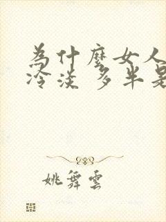 为什么女人会性冷淡 多半是因为这些原因