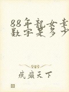 88年龙女幸运数字是多少