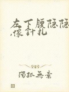 左下腹隐隐刺痛,像针扎