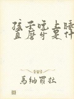 孩子晚上睡觉一直磨牙是什么原因