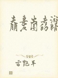 夫妻出去游玩发朋友圈的精美句子