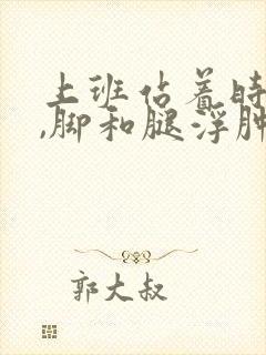 上班站着时间长,脚和腿浮肿怎么回事?封面