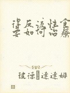 得反流性食道炎要如何治疗