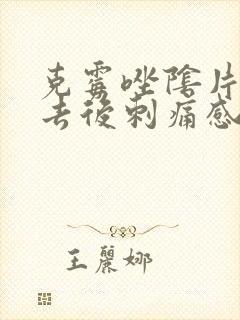 克霉唑阴片塞进去后刺痛感封面
