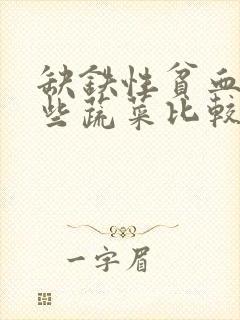 缺铁性贫血吃哪些蔬菜比较好