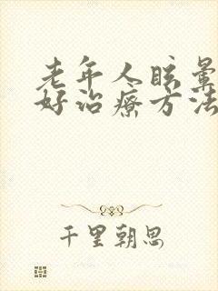 老年人眩晕症最好治疗方法