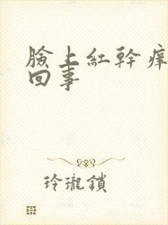 脸上红干痒怎么回事