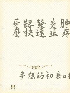 牙龈发炎肿痛怎么快速止疼封面