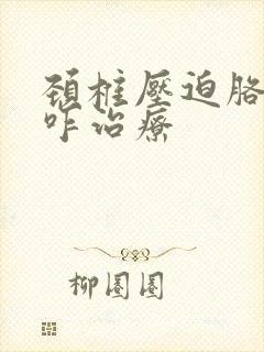 颈椎压迫胳膊疼咋治疗