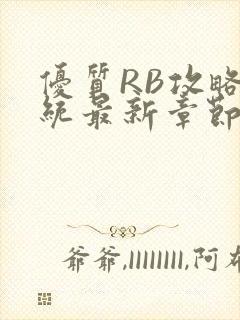 优质RB攻略系统最新章节