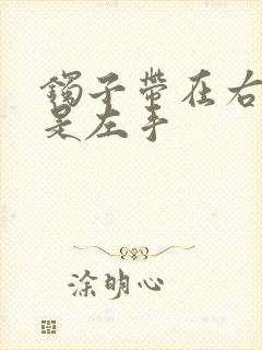 镯子带在右手还是左手