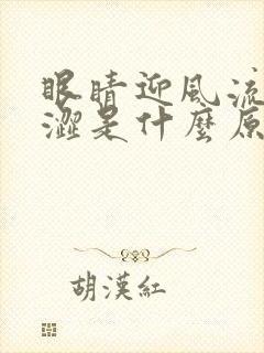 眼睛迎风流泪干涩是什么原因