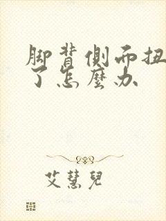 脚背侧面扭伤肿了怎么办封面