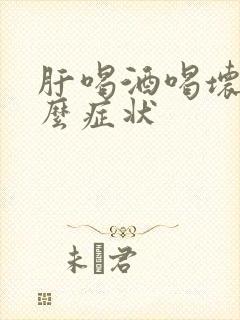 肝喝酒喝坏了什么症状