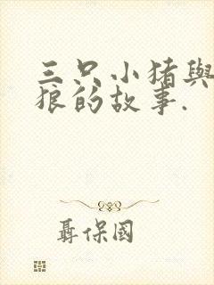 三只小猪与大灰狼的故事.