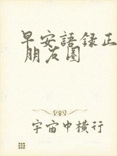 早安语录正能量 朋友圈封面