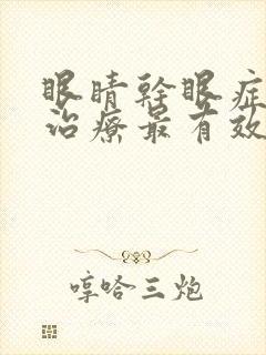 眼睛干眼症怎么治疗最有效