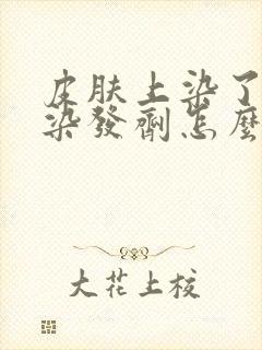 皮肤上染了黑色染发剂怎么办