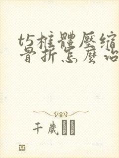 t5椎体压缩性骨折怎么治疗