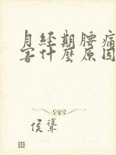 月经期腰痛的厉害什么原因封面