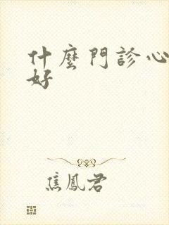 什么门诊心理症好