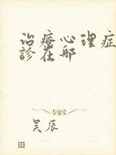 治疗心理症的门诊在哪