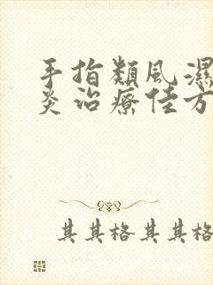 手指类风湿关节炎治疗佳方法