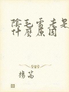 阴毛处老是痒是什么原因