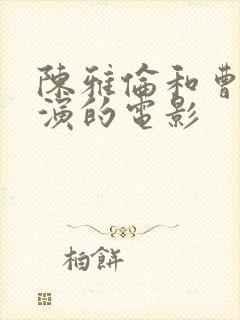 陈雅伦和曹查理演的电影