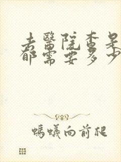 去医院查是否抑郁需要多少钱