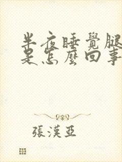 半夜睡觉腿酸疼是怎么回事