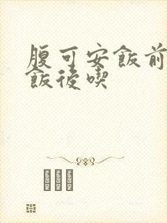 腹可安饭前还是饭后吃
