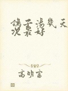 鸽子汤几天喝一次最好