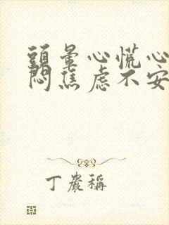 头晕心慌心悸胸闷焦虑不安挂什么科
