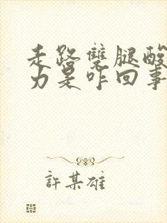 走路双腿酸软无力是咋回事