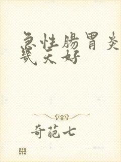 急性肠胃炎一般几天好