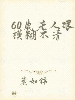 60岁老人眼睛模糊不清