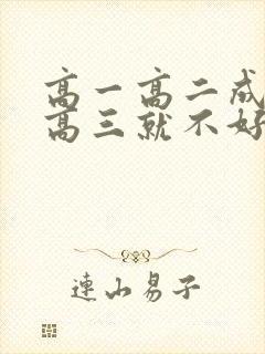 高一高二成绩好高三就不好的原因封面