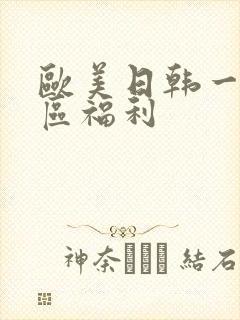 欧美日韩一区二区福利